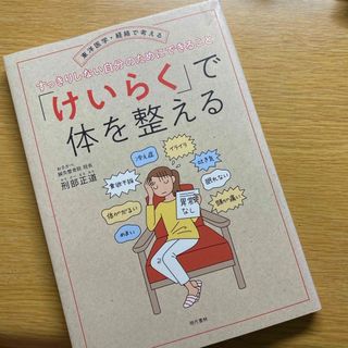 「けいらく」で体を整える(健康/医学)