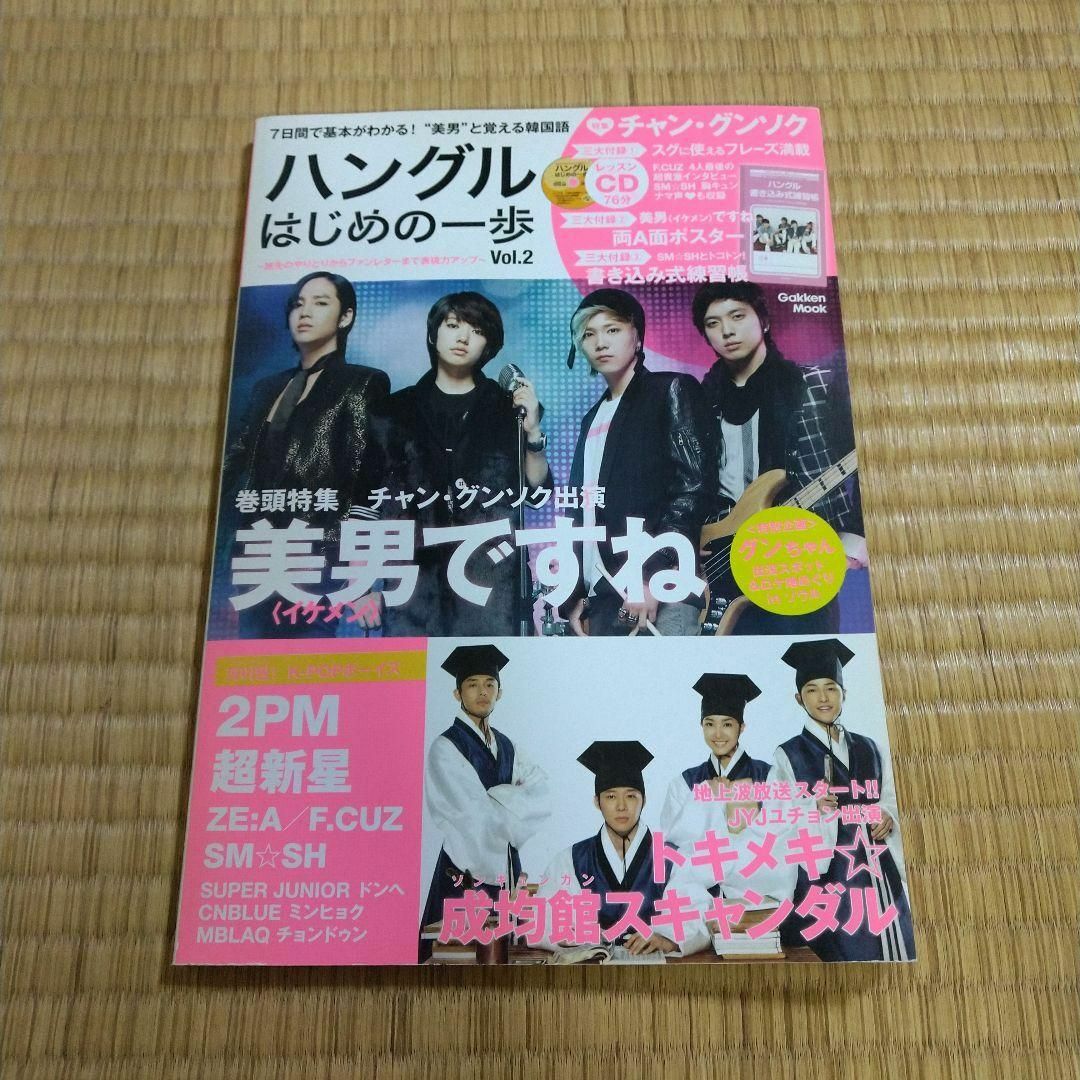 ハングルはじめの一歩 : 7日間で韓国語の基本がわかる! vol.2 エンタメ/ホビーの本(語学/参考書)の商品写真