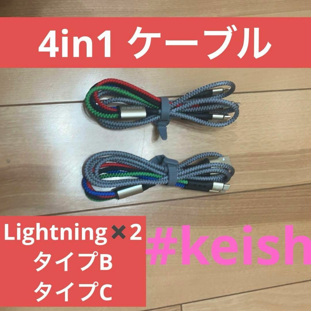 4in1ケーブル　1.2m✖️2 Lightningケーブル　タイプB タイプC スマホ/家電/カメラのスマホアクセサリー(その他)の商品写真