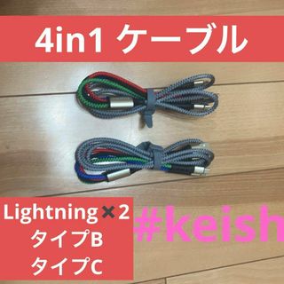 4in1ケーブル　1.2m✖️2 Lightningケーブル　タイプB タイプC