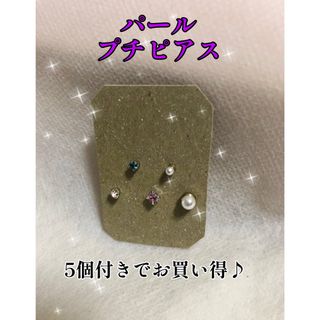 パールプチピアス5個付き ストーン キラキラ 新品未使用 フォロー割引あり