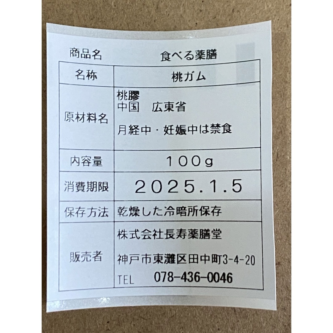 桃膠(別名桃の木の涙！戻すと凄く大きくなるので戻し過ぎ注意です！) 食品/飲料/酒の食品(その他)の商品写真