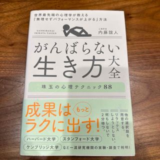 がんばらない生き方大全(文学/小説)