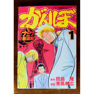 がんぼ★ナニワ悪道編★１巻★中古本★田島隆★東風孝広★暇つぶし★広島★青年漫画(青年漫画)