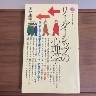 リーダーシップの心理学(ビジネス/経済)