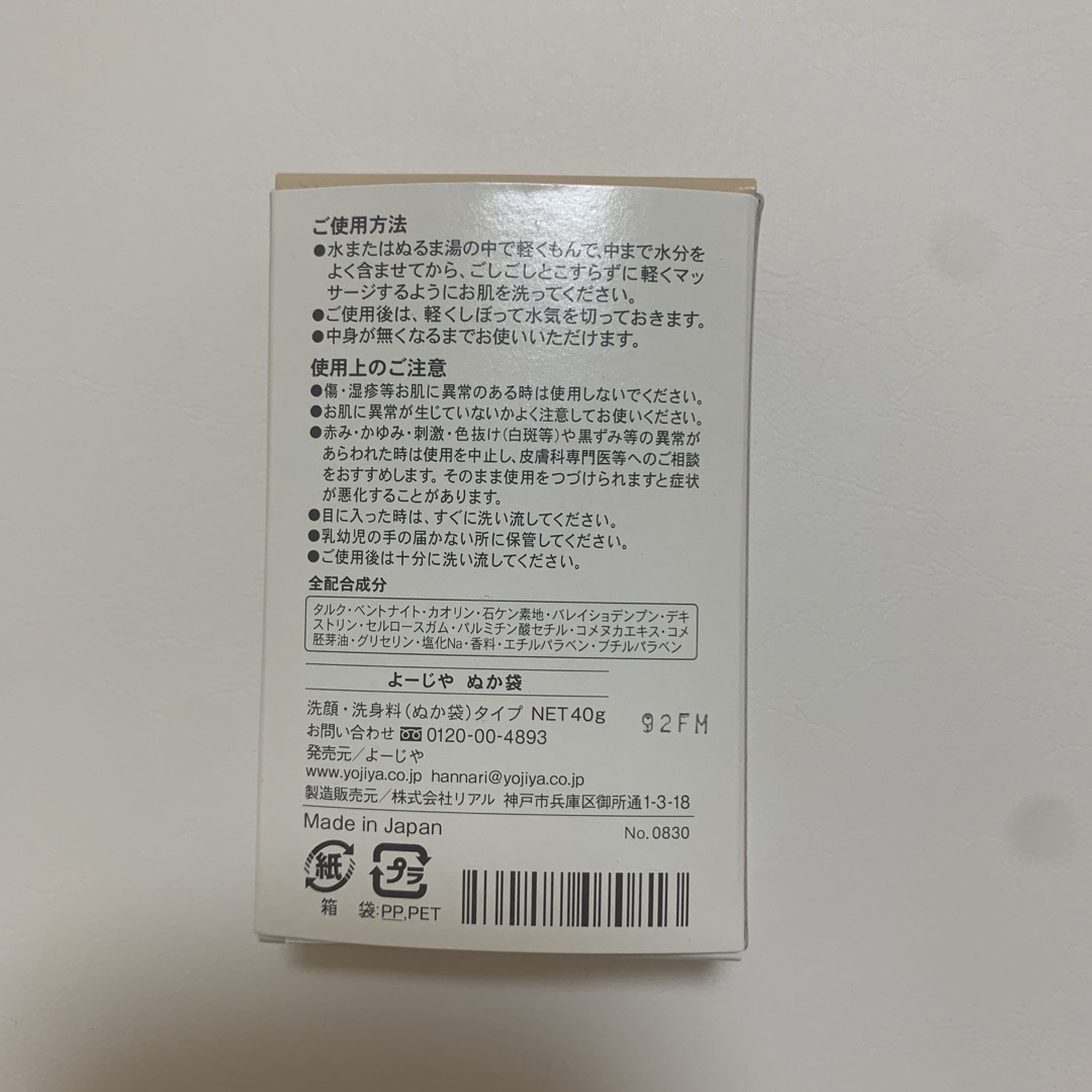 よーじや(ヨージヤ)のよーじや　ぬか袋 コスメ/美容のスキンケア/基礎化粧品(洗顔料)の商品写真