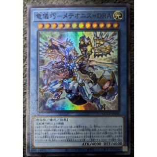 遊戯王 - 竜儀巧―メテオニス=DRA  SR