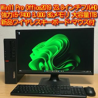 レノボ(Lenovo)の強力 Win11 Office i5 8Gメモリ 1TBHDD 23.8'モニタ(デスクトップ型PC)