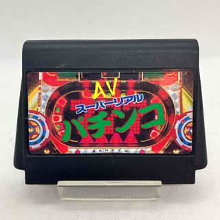 【動作確認済】FC ファミコンソフト『AVスーパーリアルパチンコ』(家庭用ゲームソフト)