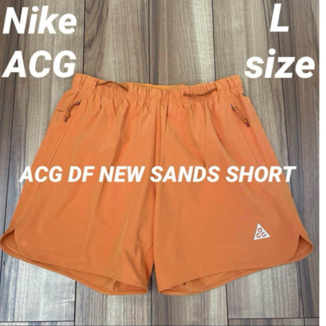 NIKE(ナイキ)のNike ナイキACG ニューサンズ　シュートパンツ　Lサイズ　バギーパンツ メンズのパンツ(ショートパンツ)の商品写真