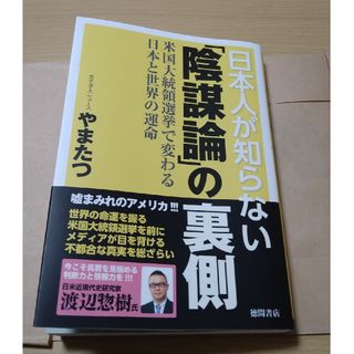 日本人が知らない「陰謀論」の裏側　米国大統領選挙で変わる日本と世界の運命(人文/社会)