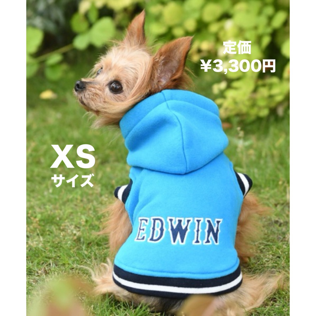 EDWIN(エドウィン)の【新品タグ付き】EDWIN エドウィン　カレッジパーカー　犬服　フード付き　XS その他のペット用品(犬)の商品写真
