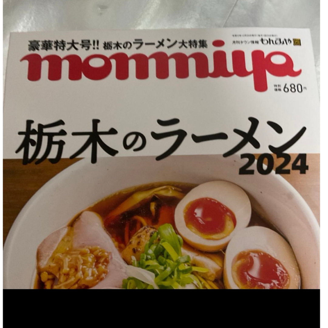 栃木のラーメン　2024 もんみや　1月号　月刊タウン情報 エンタメ/ホビーの雑誌(料理/グルメ)の商品写真