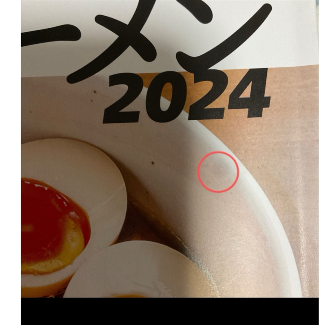 栃木のラーメン　2024 もんみや　1月号　月刊タウン情報 エンタメ/ホビーの雑誌(料理/グルメ)の商品写真