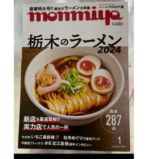 栃木のラーメン　2024 もんみや　1月号　月刊タウン情報(料理/グルメ)