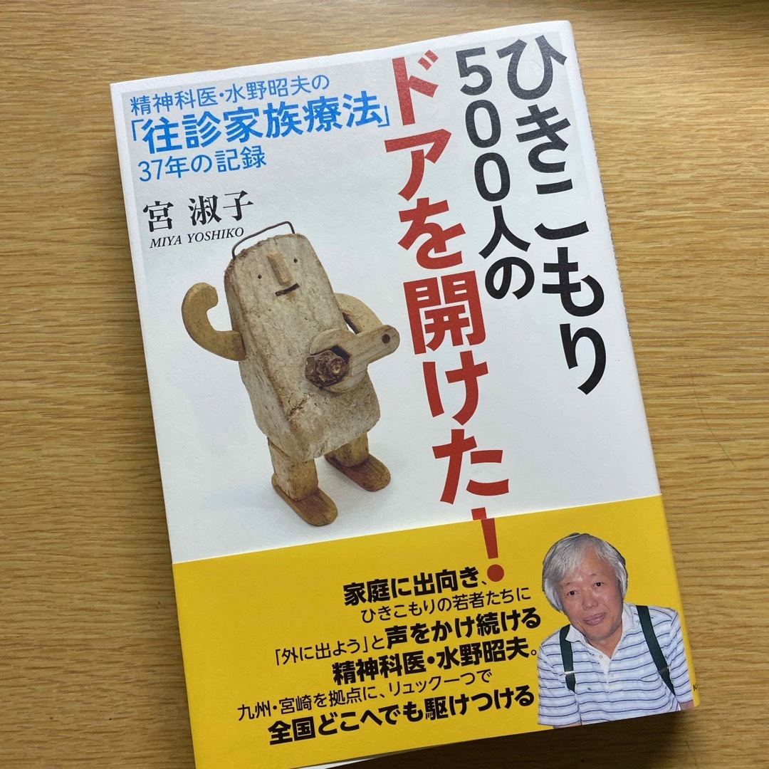 角川書店(カドカワショテン)のひきこもり５００人のドアを開けた！精神科医・水野昭夫の「往診家族療法」３７年の記 エンタメ/ホビーの本(人文/社会)の商品写真