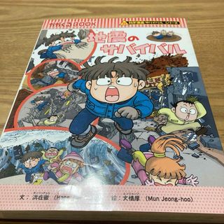 アサヒシンブンシュッパン(朝日新聞出版)の地震のサバイバル(絵本/児童書)