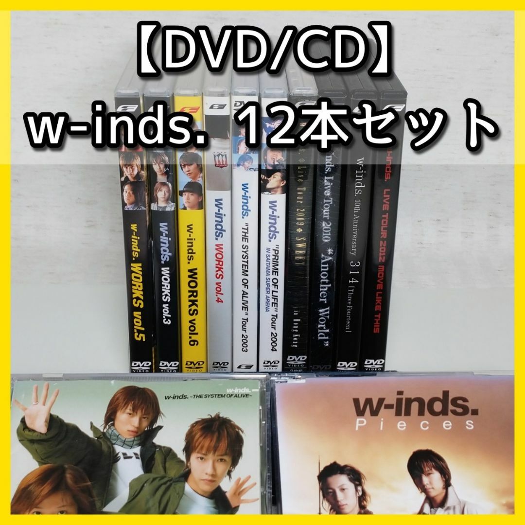 【DVD/CD】 w-inds.  12本セット　Live Tour WORKS エンタメ/ホビーのDVD/ブルーレイ(ミュージック)の商品写真