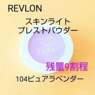 レブロン(REVLON)のレブロン スキンライト プレスト パウダー N 104 ピュアラベンダー(フェイスパウダー)