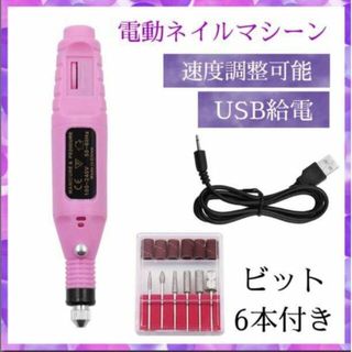 電動ネイルマシン USB セルフネイル セット キット ネイルオフリムーバー(ネイル用品)