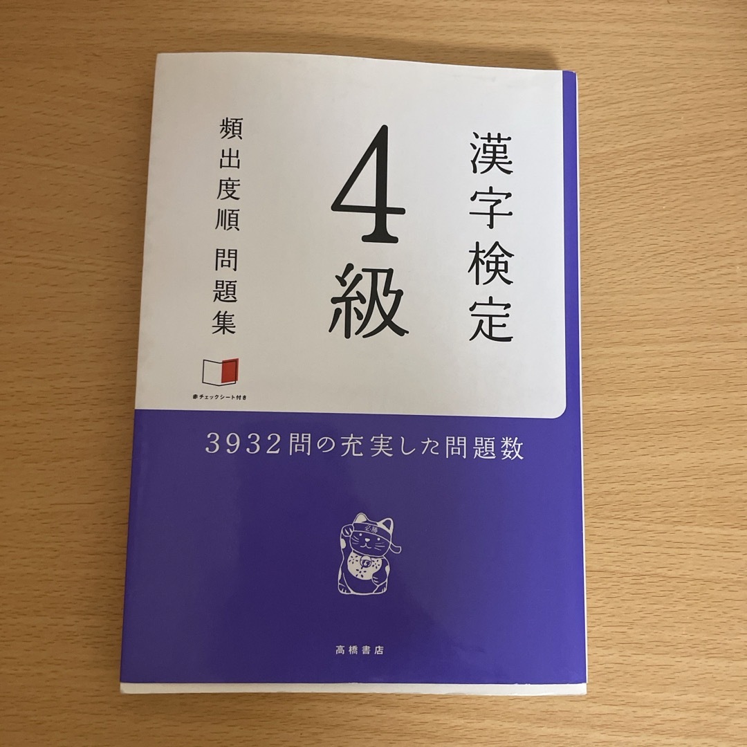 漢検4級問題集 エンタメ/ホビーの本(資格/検定)の商品写真
