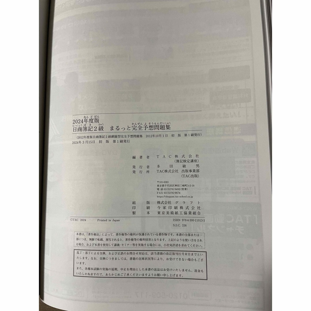 TAC出版(タックシュッパン)の日商簿記２級まるっと完全予想問題集　2024年度 エンタメ/ホビーの本(資格/検定)の商品写真