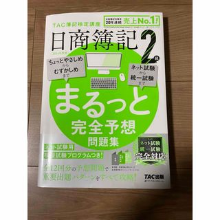 タックシュッパン(TAC出版)の日商簿記２級まるっと完全予想問題集　2024年度(資格/検定)