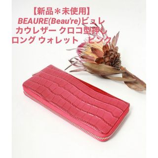 Beau're - 【新品】BEAURE ビュレ カウレザー クロコ型押し ロング ウォレット