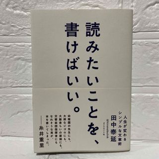 読みたいことを、書けばいい。 人生が変わるシンプルな文章術 ブログ SNS 文章(人文/社会)