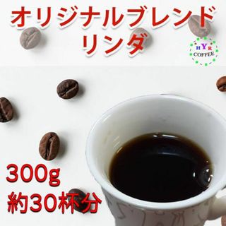 自家焙煎オリジナルブレンド リンダ 300g 豆のまま発送 送料無料！(コーヒー)