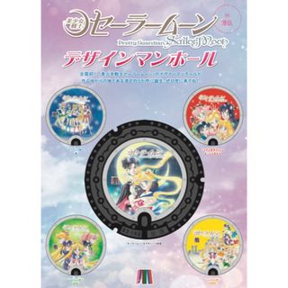 セーラームーン(セーラームーン)の港区　マンホールマップ　セーラームーン(印刷物)