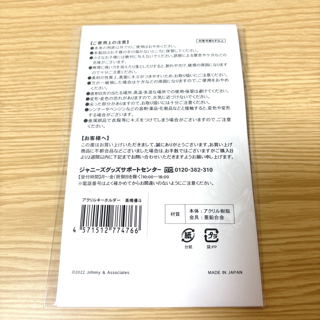 ジャニーズJr.(ジャニーズジュニア)のHiHi Jets 髙橋優斗 アクリルキーホルダー エンタメ/ホビーのタレントグッズ(アイドルグッズ)の商品写真