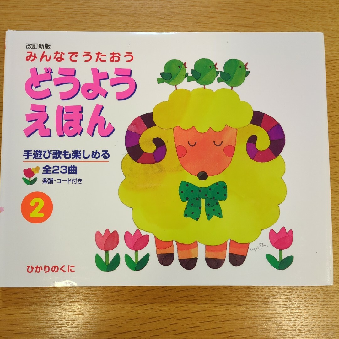 みんなでうたおう　どうようえほん エンタメ/ホビーの本(絵本/児童書)の商品写真