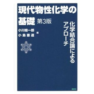 現代物性化学の基礎　第３版 化学結合論によるアプローチ／小川桂一郎(編者),小島憲道(編者)(科学/技術)