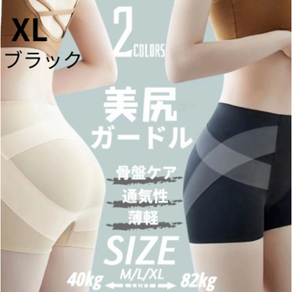 新品 補正下着 ガードル XL ブラック ダイエット 骨盤ケア 美尻 くびれ(その他)