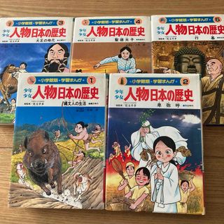 少年少女・人物日本の歴史＊①〜⑤中古品(絵本/児童書)