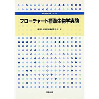 フローチャート標準生物学実験 (専門基礎ライブラリー) [単行本] 標準生物学実験編修委員会(語学/参考書)