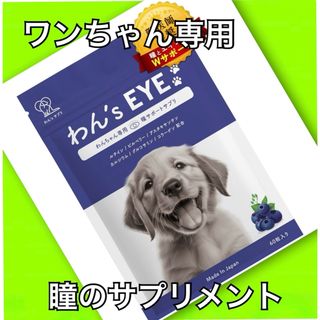 わんちゃん 瞳 サプリメント 健康維持 犬用 栄養補完食 愛犬 ペット用(犬)