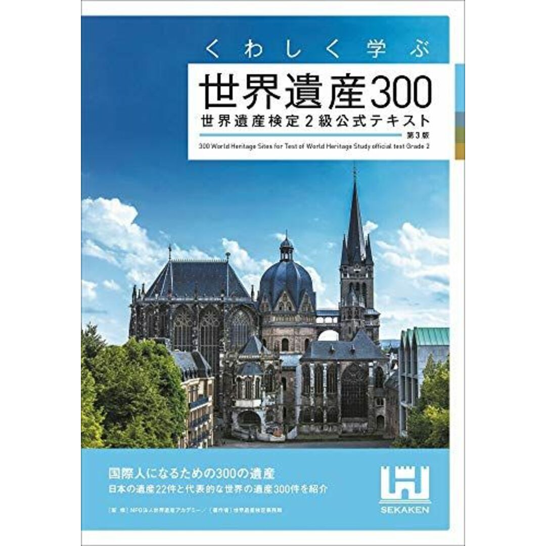 くわしく学ぶ世界遺産300 世界遺産検定2級公式テキスト<第3版> [単行本（ソフトカバー）] 世界遺産検定事務局 エンタメ/ホビーの本(語学/参考書)の商品写真