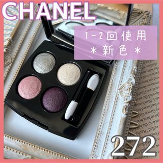 CHANEL - ★ほぼ未使用★シャネル レキャトルオンブル 272 人気  アイシャドウ