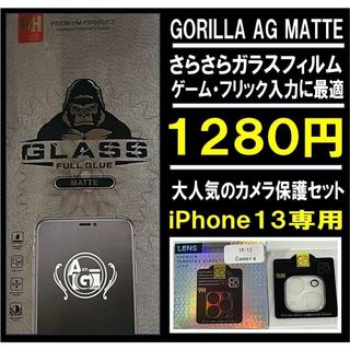 ゲームに最適！最強マット+カメラ保護フィルムセット　iPhone13(保護フィルム)