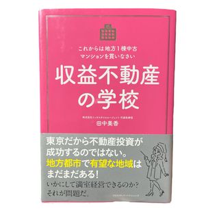 収益不動産の学校(ビジネス/経済)