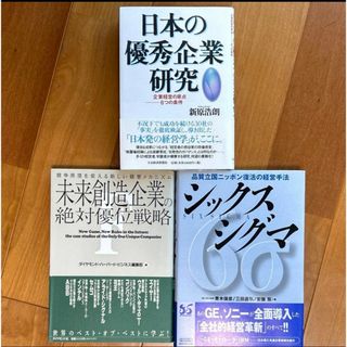 シックスシグマ、未来創造企業の絶対優位戦略、日本の優秀企業研究(ビジネス/経済)