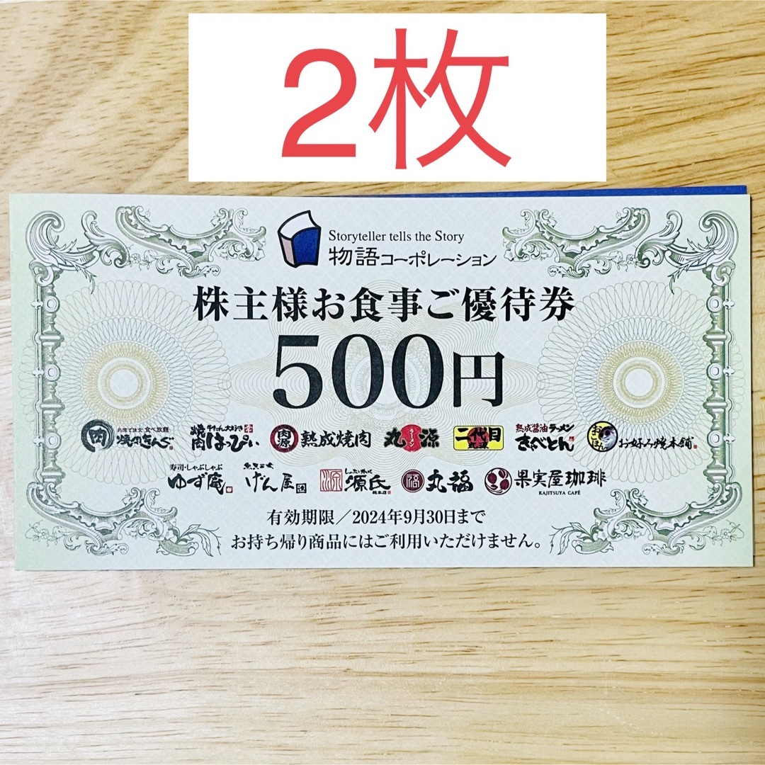 物語コーポレーション　株主優待券　2枚　1000円分　焼肉きんぐ　丸源ラーメン チケットの優待券/割引券(レストラン/食事券)の商品写真