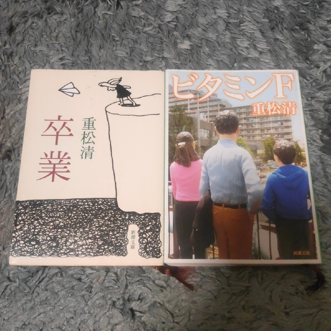 【重松清 文庫★2冊セット】ビタミンF 卒業 重松清 文庫 2冊セット エンタメ/ホビーの本(文学/小説)の商品写真