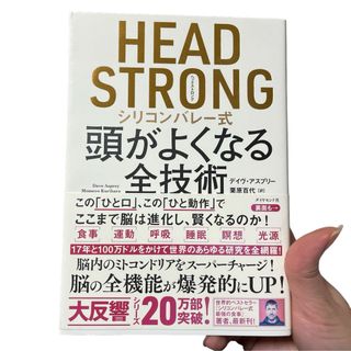 ＨＥＡＤ　ＳＴＲＯＮＧシリコンバレー式頭がよくなる全技術(ビジネス/経済)