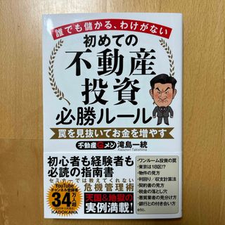 誰でも儲かる、わけがない　初めての不動産投資必勝ルール　罠を見抜いてお金を増やす(ビジネス/経済)