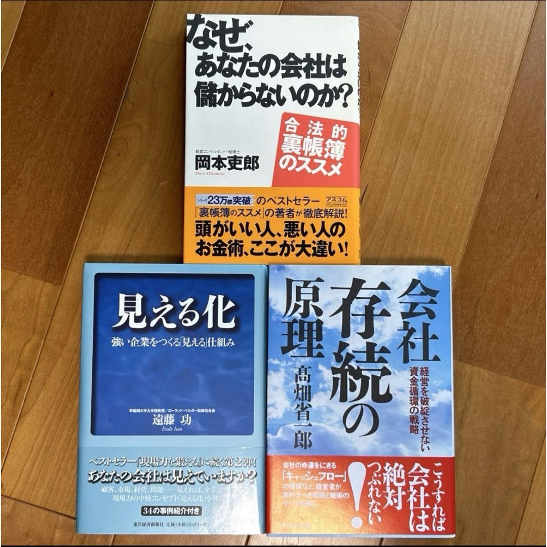 会社存続の原理、なぜらあなたの会社は儲からないのか？、見える化 エンタメ/ホビーの本(ビジネス/経済)の商品写真