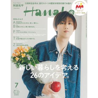 マガジンハウス(マガジンハウス)のHanako(ハナコ) 2023年7月号 阿部亮平(生活/健康)