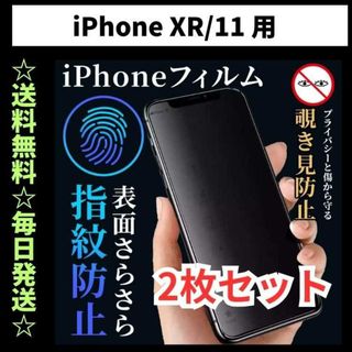 iPhone11 XR フィルム 覗き見防止 プライバシー 指紋防止 さらさら(保護フィルム)